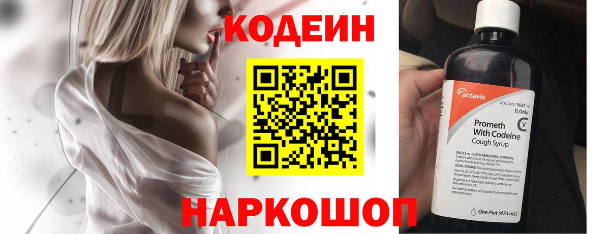 Codein напиток Lean (лин)  Вход с VPN  Кимры 
