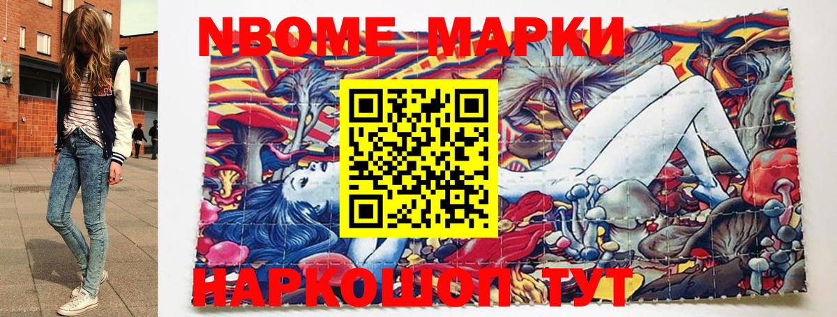 Марки NBOMe 1,8мг Кимры